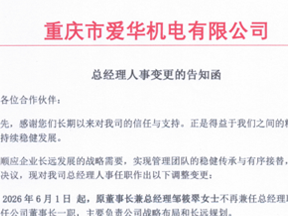 总经理人事变更的告知函