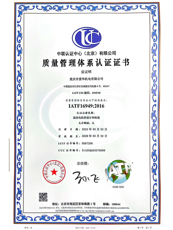 IATF16949-2016质量管理体系证书     重庆爱华20280302_3.jpg
