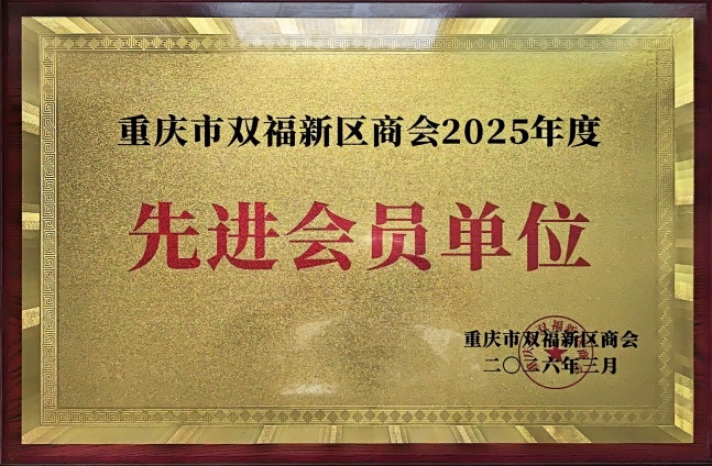 重庆市双福新区商会2025年度2026_0.jpg